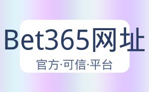 Bet365网址 配图